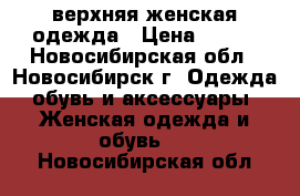 верхняя женская одежда › Цена ­ 500 - Новосибирская обл., Новосибирск г. Одежда, обувь и аксессуары » Женская одежда и обувь   . Новосибирская обл.